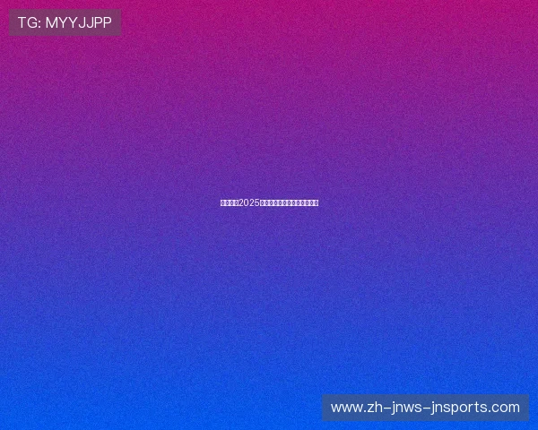 贵州恒丰2025中超赛程安排及球队备战动态